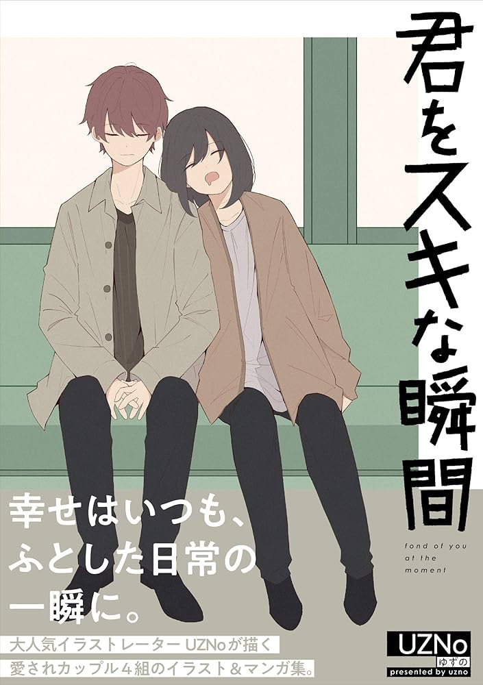 Amazon.co.jp: 君をスキな瞬間 : UZNo: 本